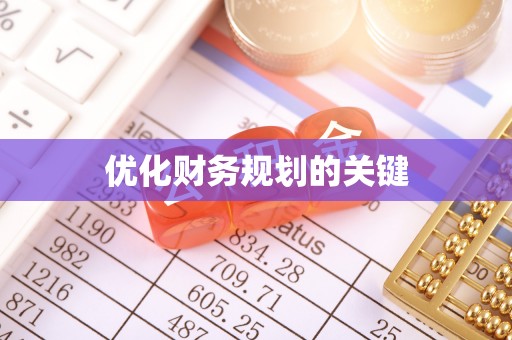 献县优化财务规划的关键