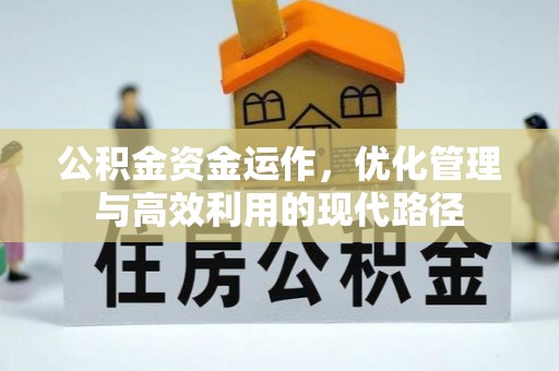 献县公积金资金运作，优化管理与高效利用的现代路径