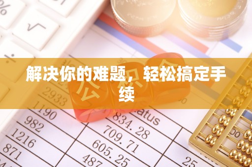 献县解决你的难题，轻松搞定手续