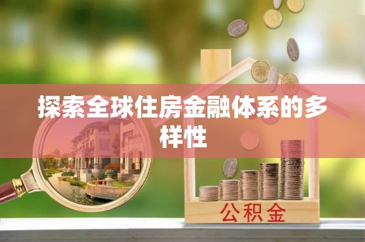 献县探索全球住房金融体系的多样性