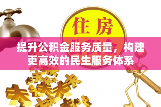 献县提升公积金服务质量，构建更高效的民生服务体系