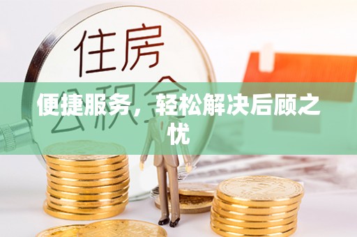 献县便捷服务，轻松解决后顾之忧
