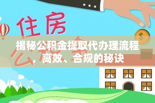 献县揭秘公积金提取代办理流程，高效、合规的秘诀