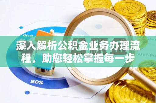 献县深入解析公积金业务办理流程，助您轻松掌握每一步