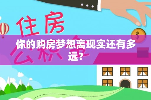 献县你的购房梦想离现实还有多远？