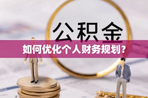 献县如何优化个人财务规划？