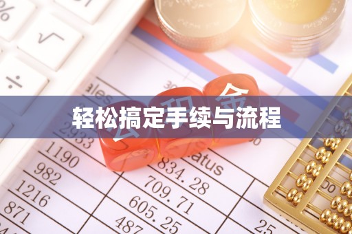 献县轻松搞定手续与流程