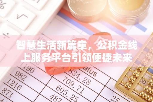 献县智慧生活新篇章，公积金线上服务平台引领便捷未来