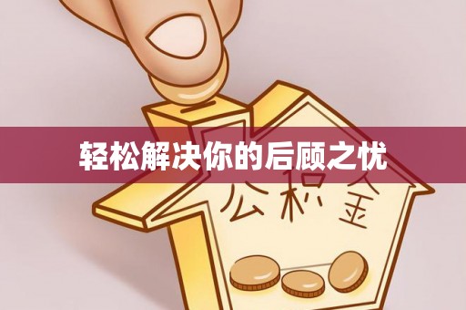 献县轻松解决你的后顾之忧