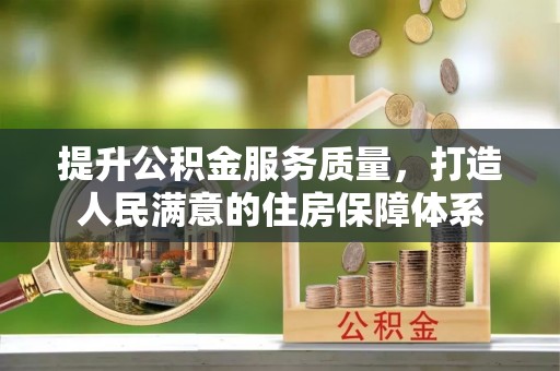 献县提升公积金服务质量，打造人民满意的住房保障体系