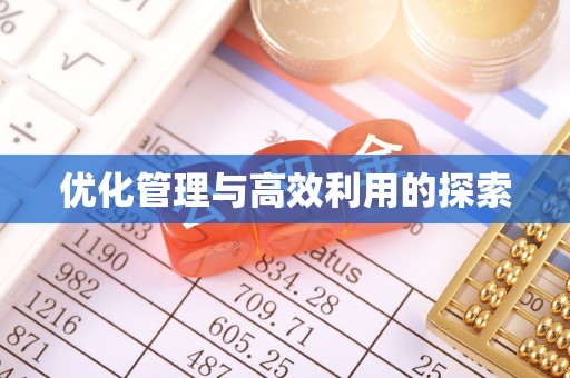 献县优化管理与高效利用的探索