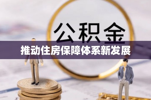 献县推动住房保障体系新发展