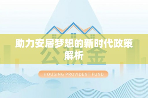 献县助力安居梦想的新时代政策解析