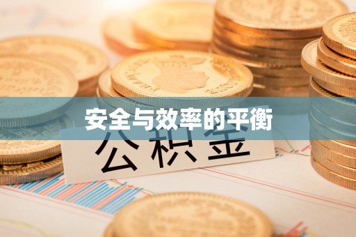 献县安全与效率的平衡