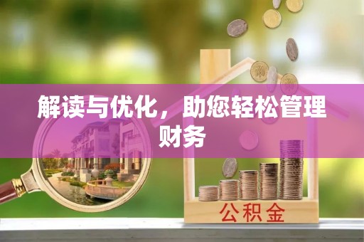 献县解读与优化，助您轻松管理财务
