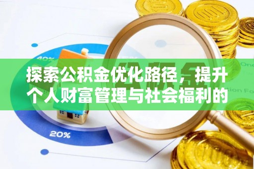 献县探索公积金优化路径，提升个人财富管理与社会福利的双赢之道