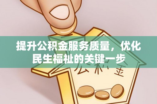 献县提升公积金服务质量，优化民生福祉的关键一步