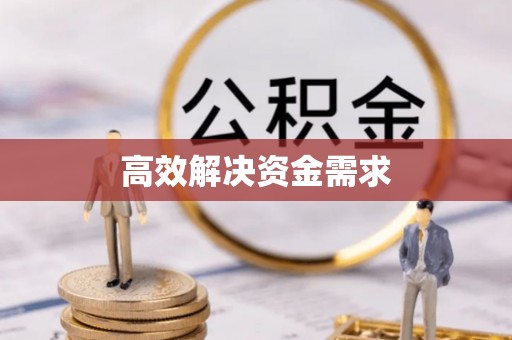 献县高效解决资金需求