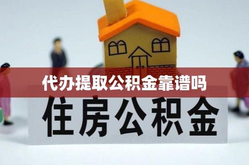 献县代办提取公积金靠谱吗