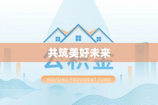 献县共筑美好未来