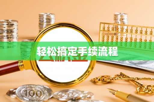 献县轻松搞定手续流程