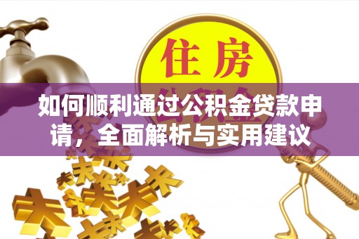献县如何顺利通过公积金贷款申请，全面解析与实用建议