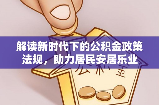 献县解读新时代下的公积金政策法规，助力居民安居乐业