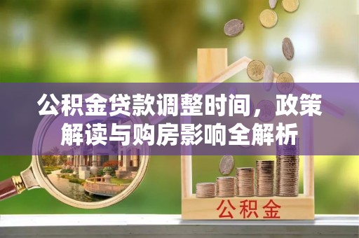 献县公积金贷款调整时间，政策解读与购房影响全解析