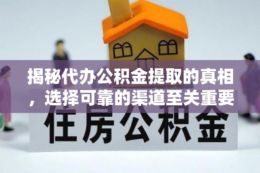 献县揭秘代办公积金提取的真相，选择可靠的渠道至关重要