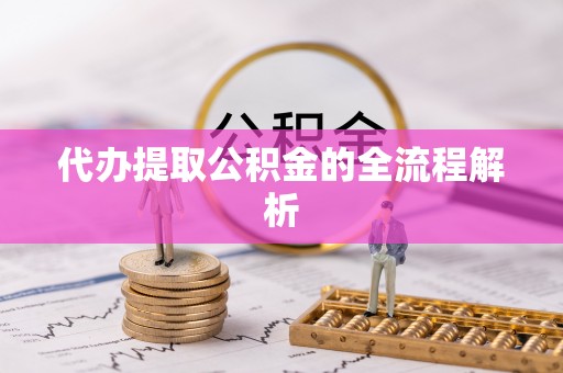 献县代办提取公积金的全流程解析