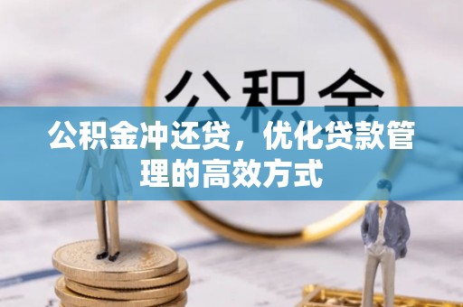 献县公积金冲还贷，优化贷款管理的高效方式