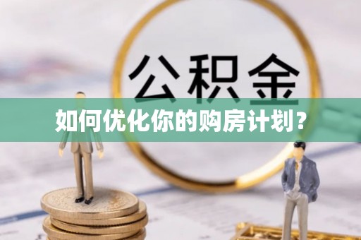 献县如何优化你的购房计划？