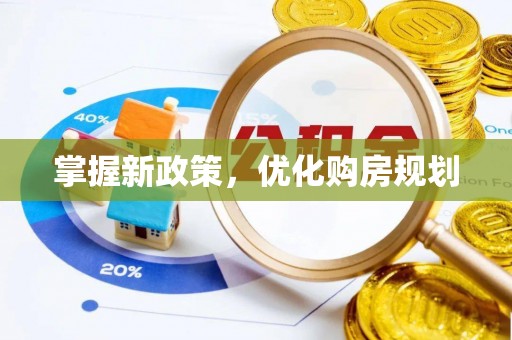 献县掌握新政策，优化购房规划