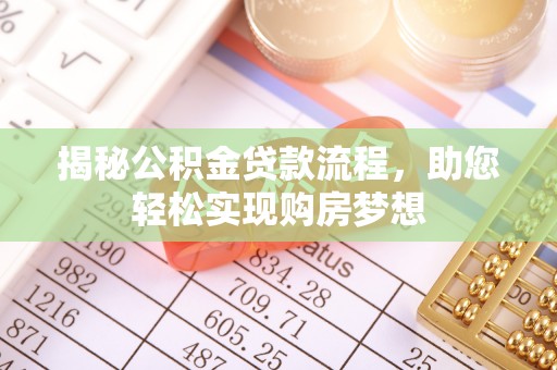 献县揭秘公积金贷款流程，助您轻松实现购房梦想