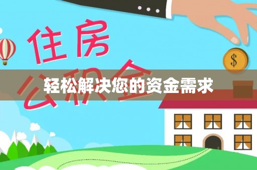 献县轻松解决您的资金需求
