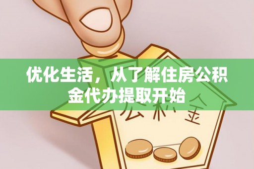 献县优化生活，从了解住房公积金代办提取开始