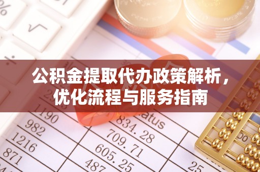献县公积金提取代办政策解析，优化流程与服务指南