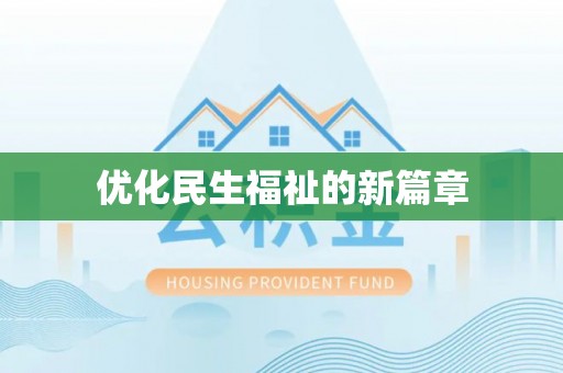 献县优化民生福祉的新篇章