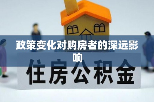 献县政策变化对购房者的深远影响