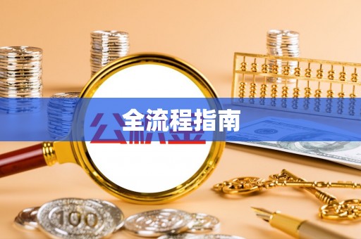 献县全流程指南