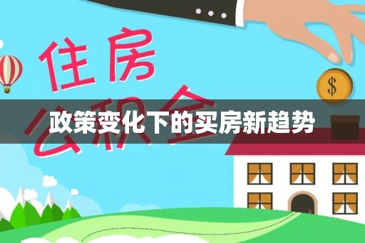 献县政策变化下的买房新趋势