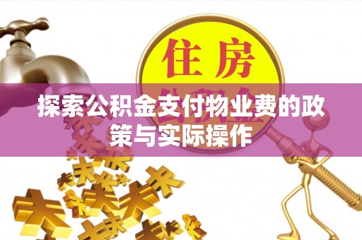 献县探索公积金支付物业费的政策与实际操作