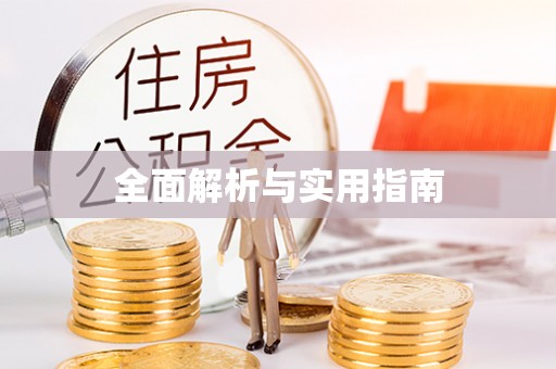 献县全面解析与实用指南